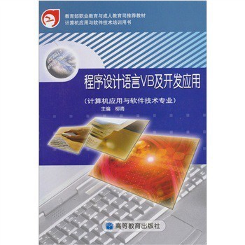 VB程序設(shè)計(jì)語(yǔ)言及其在計(jì)算機(jī)應(yīng)用與軟件技術(shù)開(kāi)發(fā)中的實(shí)踐價(jià)值